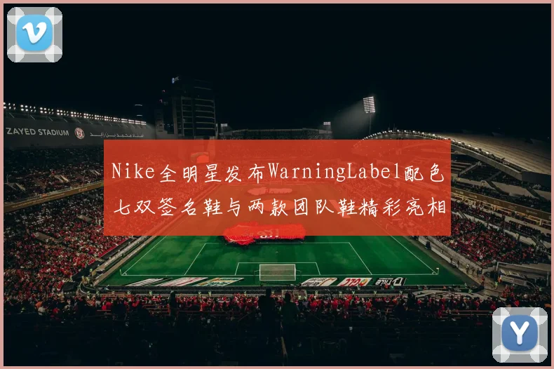 Nike全明星发布WarningLabel配色七双签名鞋与两款团队鞋精彩亮相