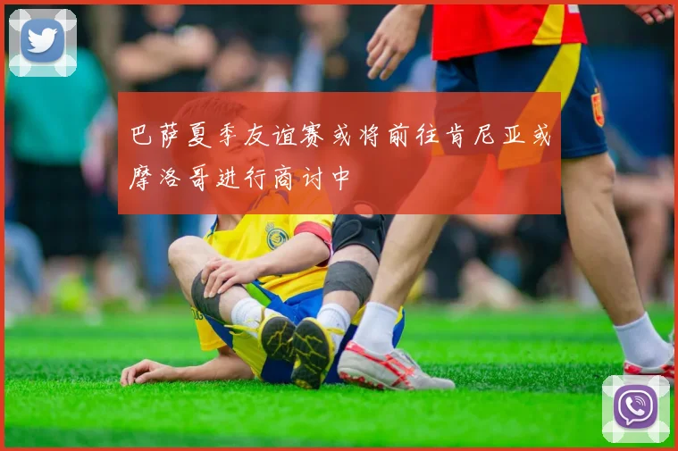 巴萨夏季友谊赛或将前往肯尼亚或摩洛哥进行商讨中