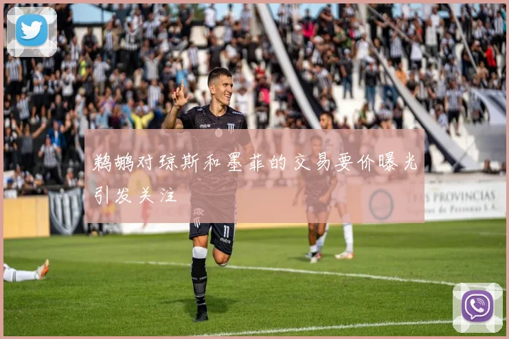鹈鹕对琼斯和墨菲的交易要价曝光引发关注