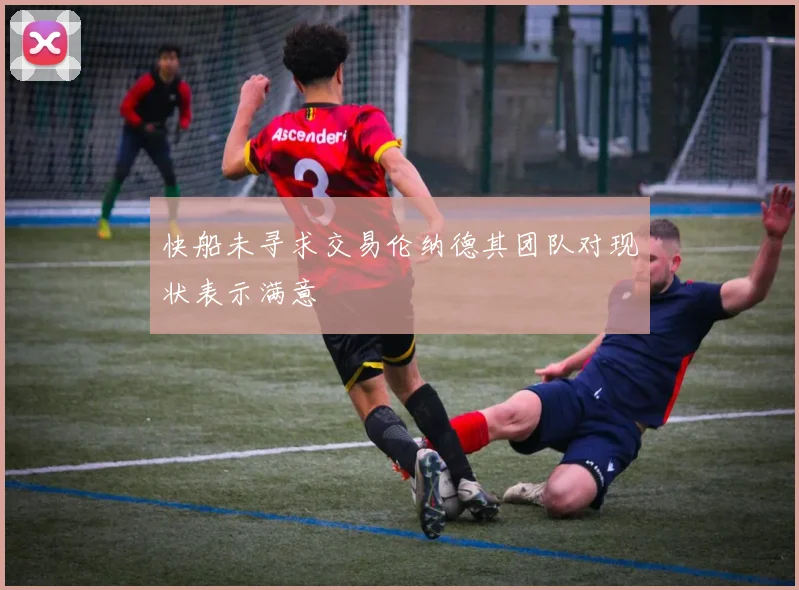 快船未寻求交易伦纳德其团队对现状表示满意