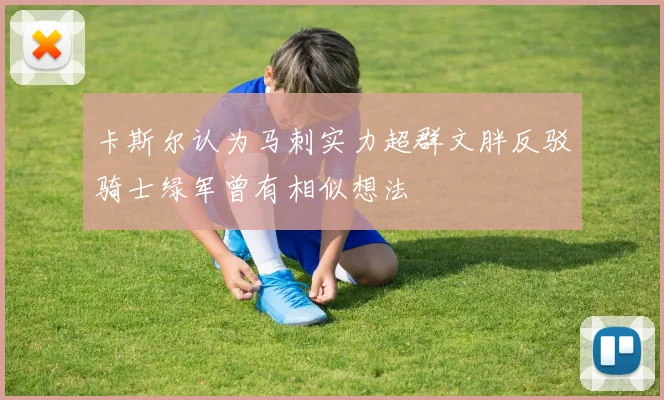 卡斯尔认为马刺实力超群文胖反驳骑士绿军曾有相似想法