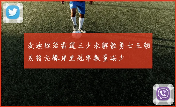 麦迪称若雷霆三少未解散勇士王朝或将无缘库里冠军数量减少